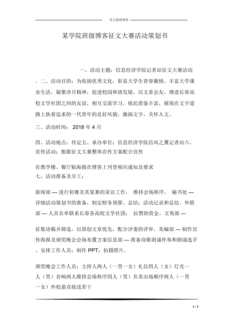 某学院班级博客征文大赛活动策划书_第1页