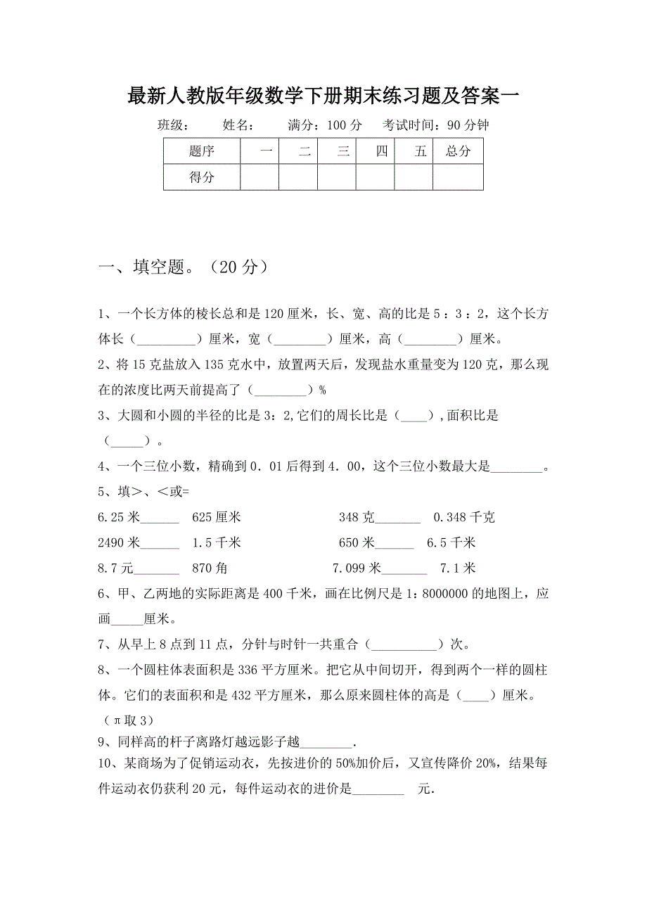 最新人教版六年级数学下册期末练习题及答案(二篇)_第2页