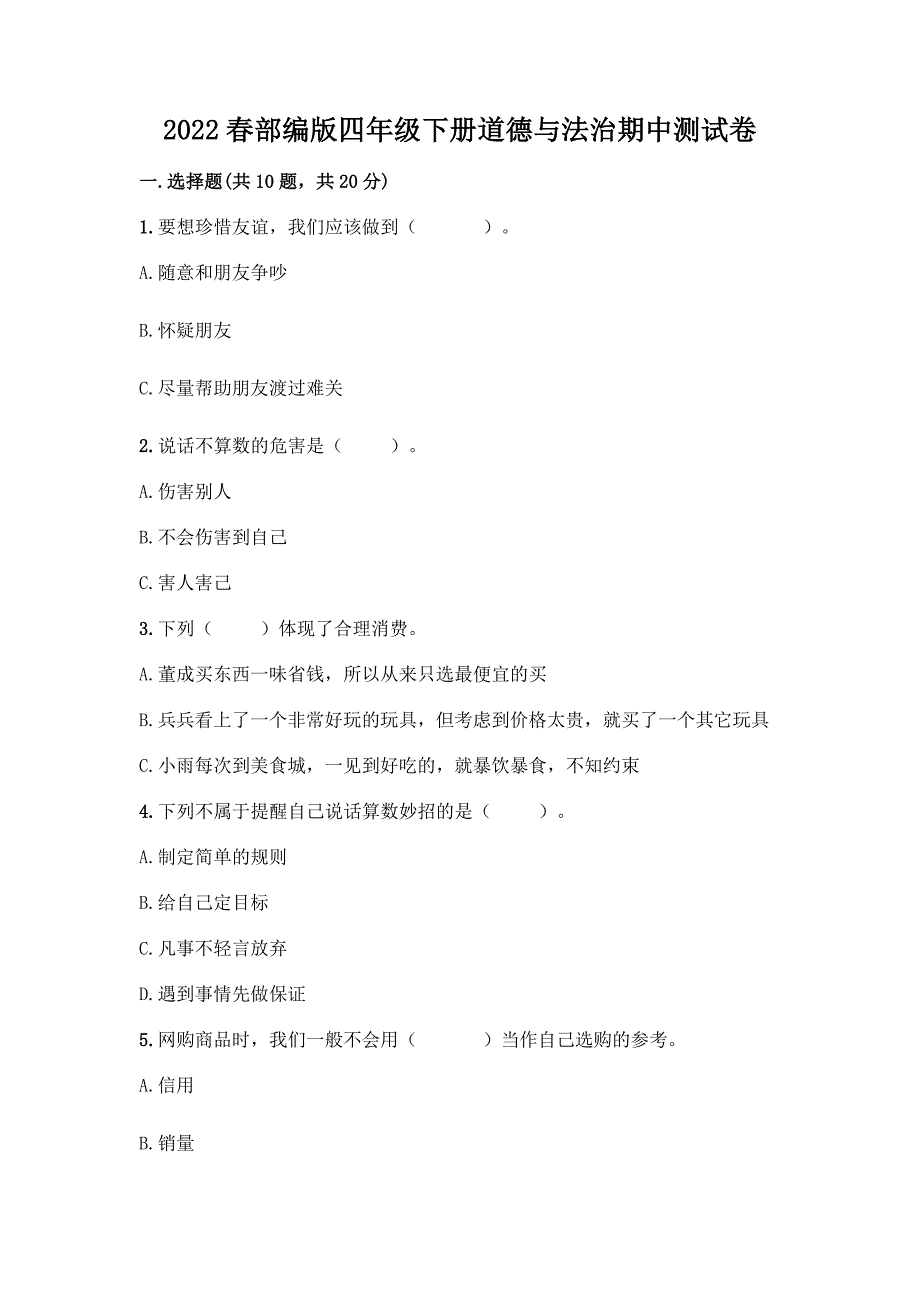 2022春部编版四年级下册道德与法治期中测试卷【A卷】.docx_第1页