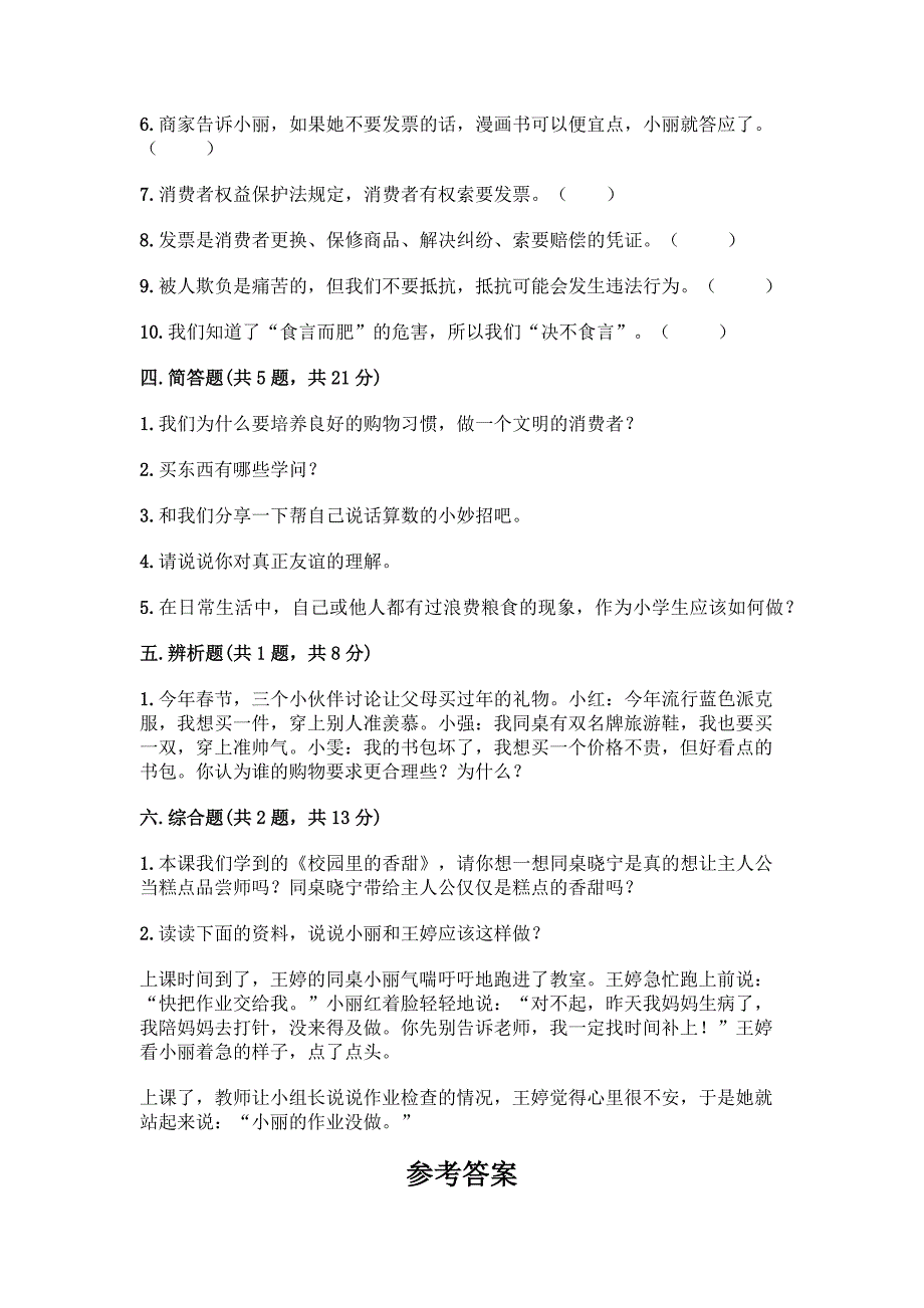 2022春部编版四年级下册道德与法治期中测试卷【A卷】.docx_第4页