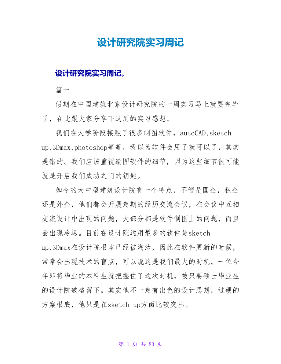 设计研究院实习周记.doc_第1页