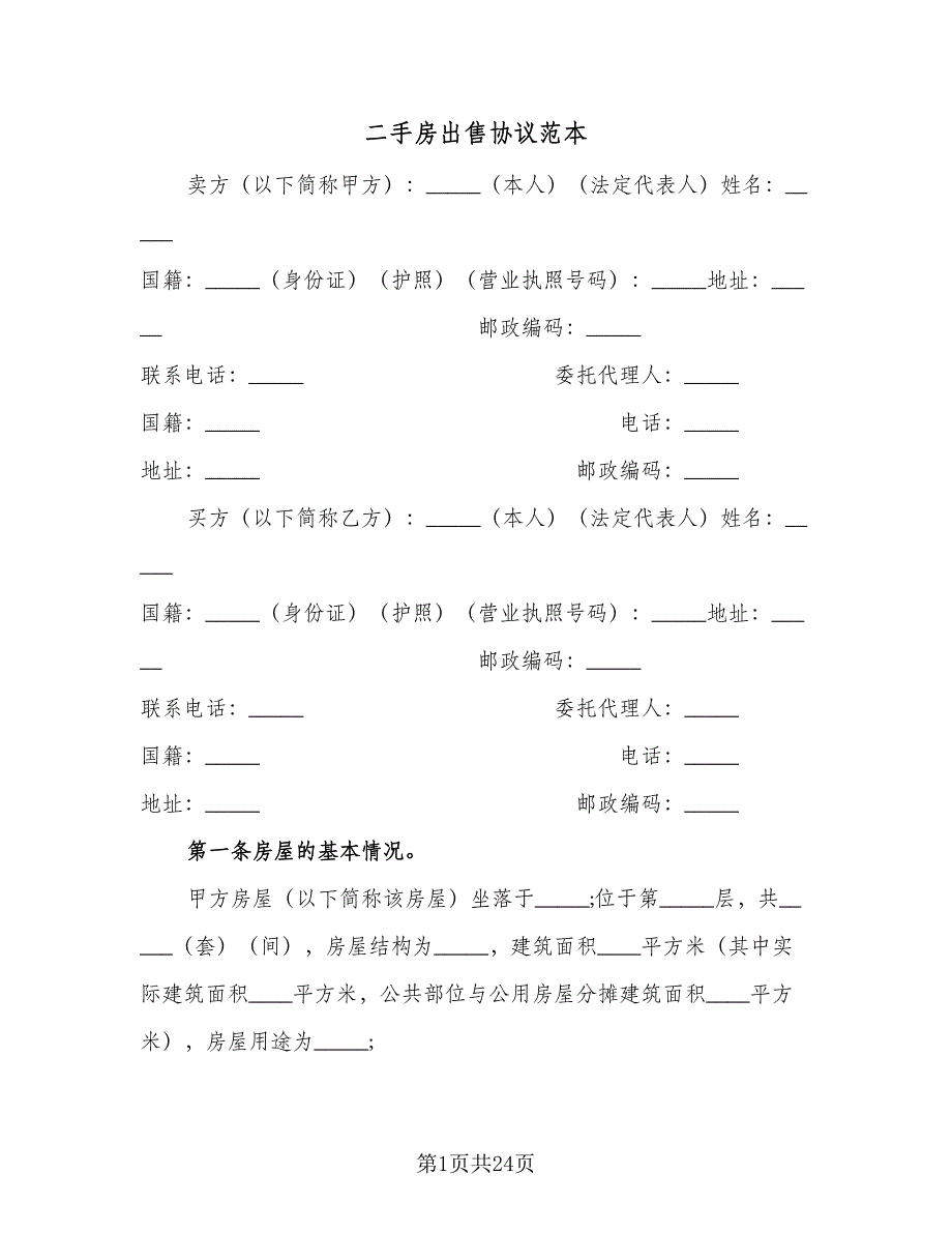 二手房出售协议范本（九篇）.doc_第1页