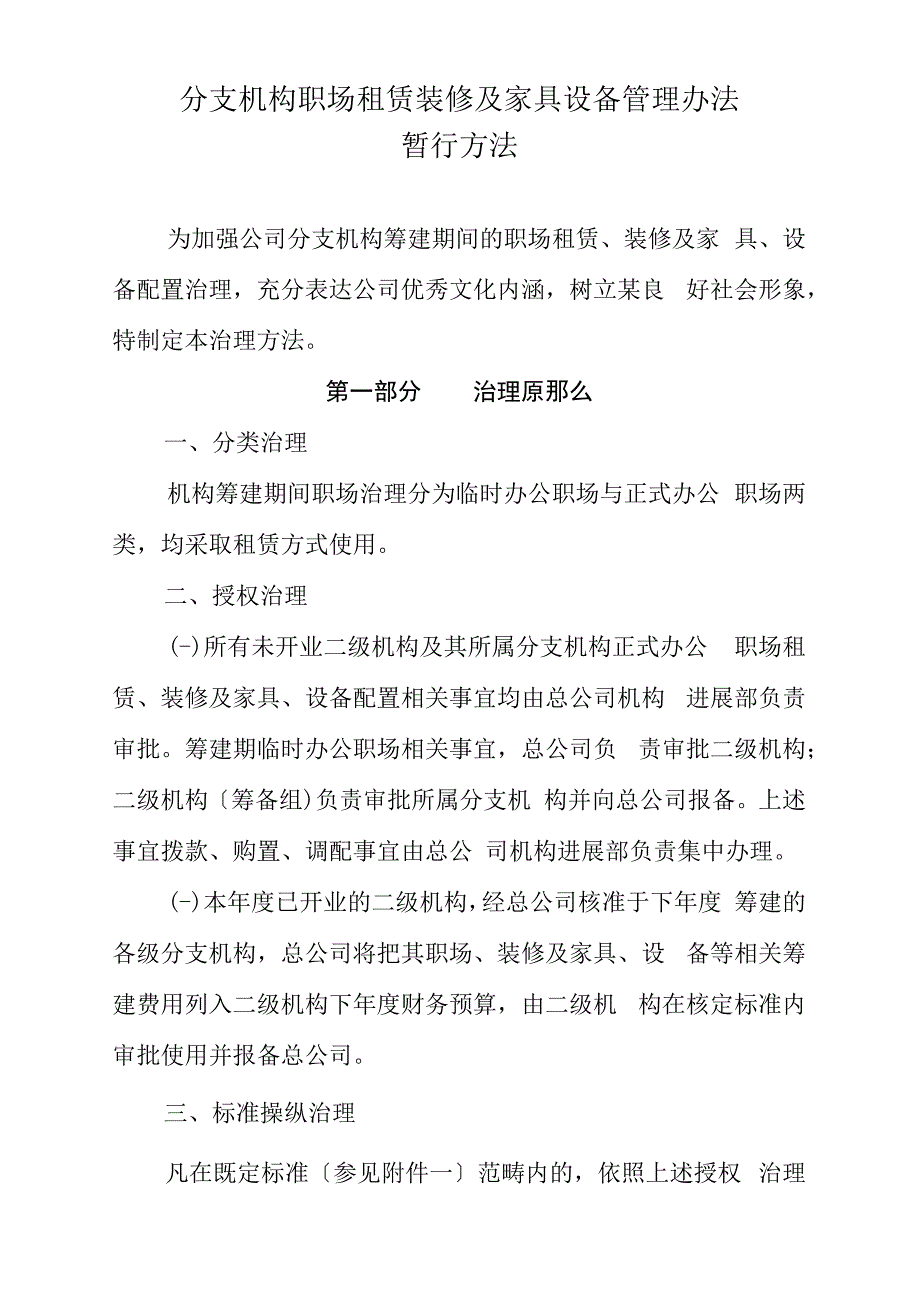 分支机构职场租赁装修及家具设备管理办法_第1页