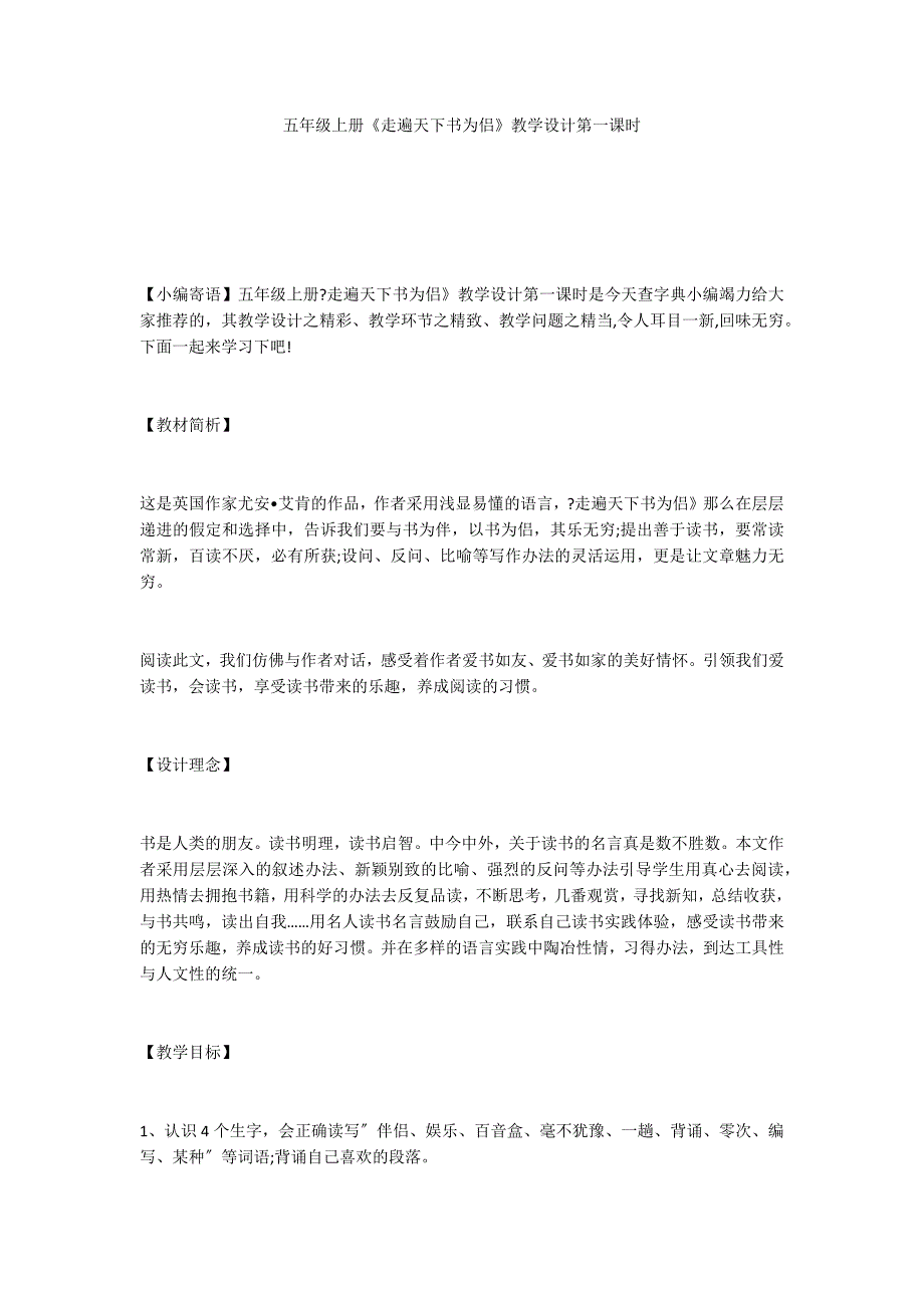 五年级上册《走遍天下书为侣》教学设计第一课时_第1页