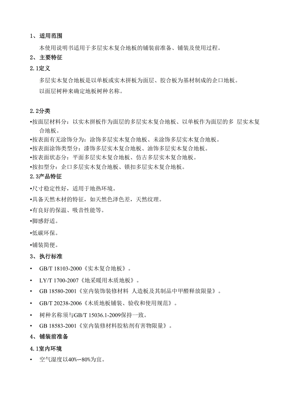 多层实木复合地板使用说明书_第2页