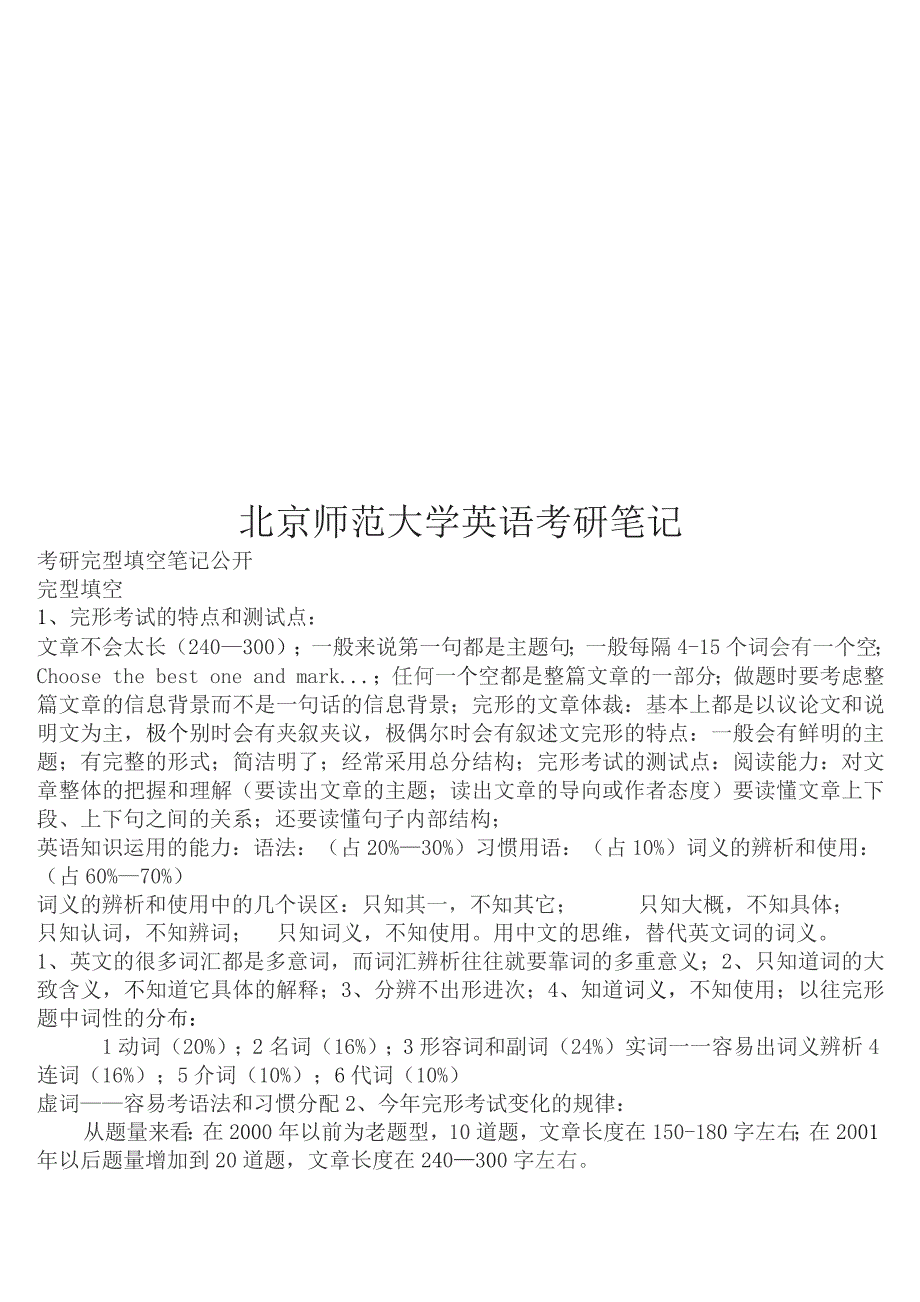 考研-北京师范大学英语考研笔记_第1页