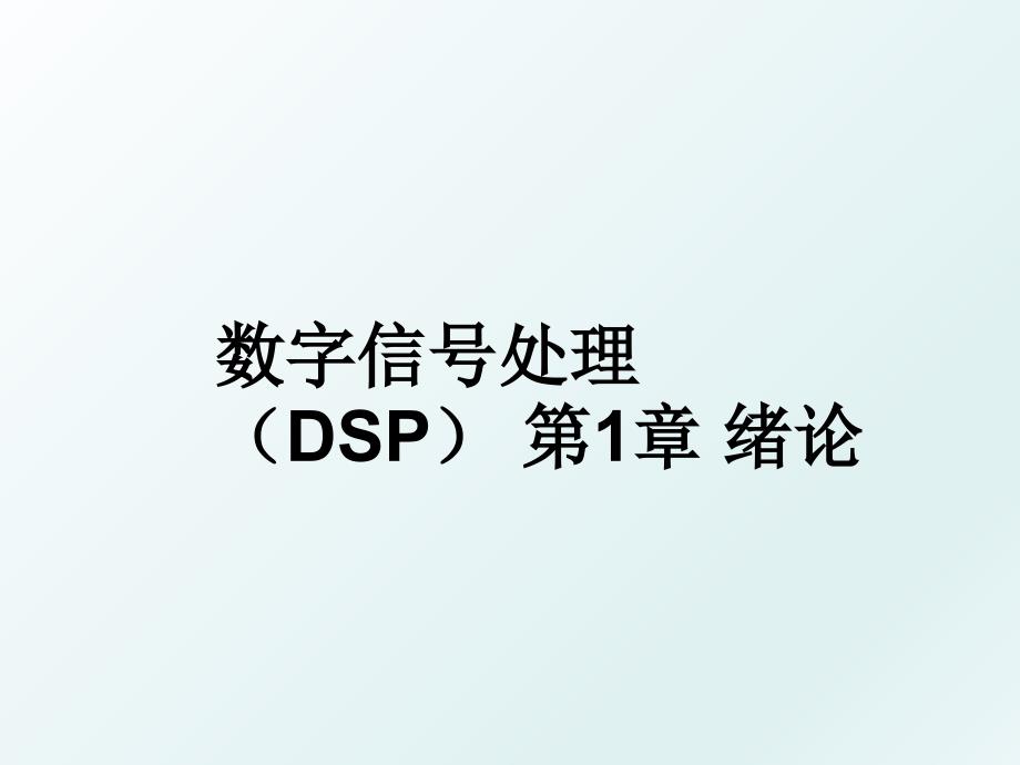 数字信号处理dsp第1章绪论_第1页