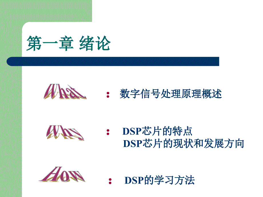 数字信号处理dsp第1章绪论_第2页