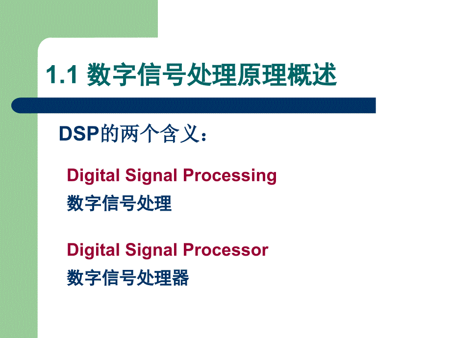 数字信号处理dsp第1章绪论_第3页