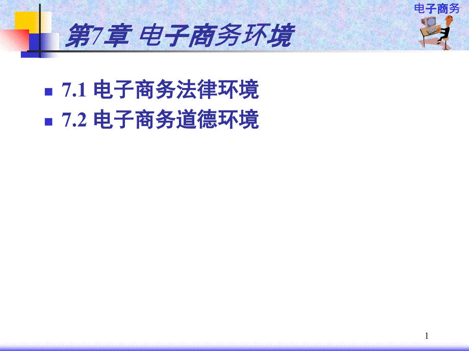 电子商务环境法律道德与税务问题_第1页