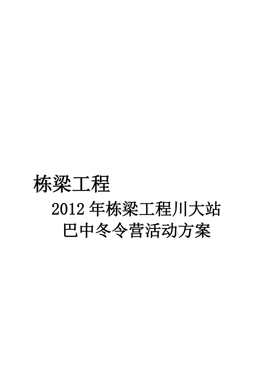 巴中——栋梁工程川大站下八庙中学冬令营修正版00_第1页