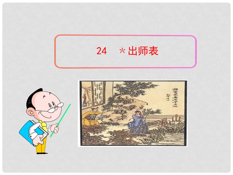 贵州省水城县发耳镇发耳中学九年级语文上册 24《出师表》课件 （新版）新人教版_第1页