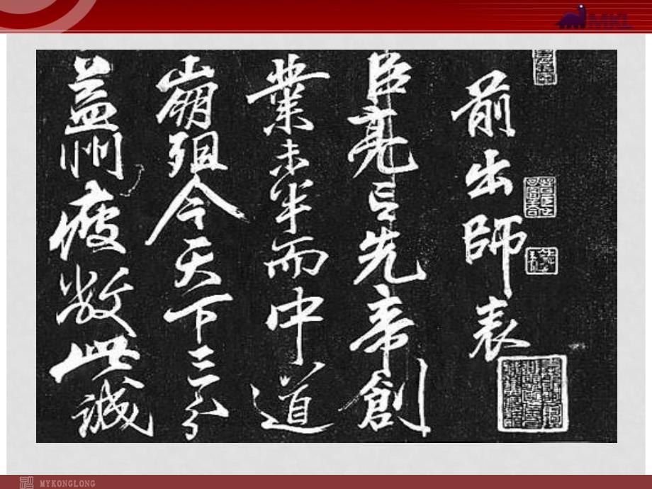 贵州省水城县发耳镇发耳中学九年级语文上册 24《出师表》课件 （新版）新人教版_第3页