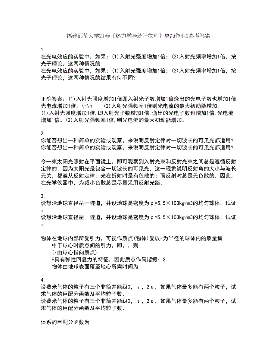 福建师范大学21春《热力学与统计物理》离线作业2参考答案69_第1页