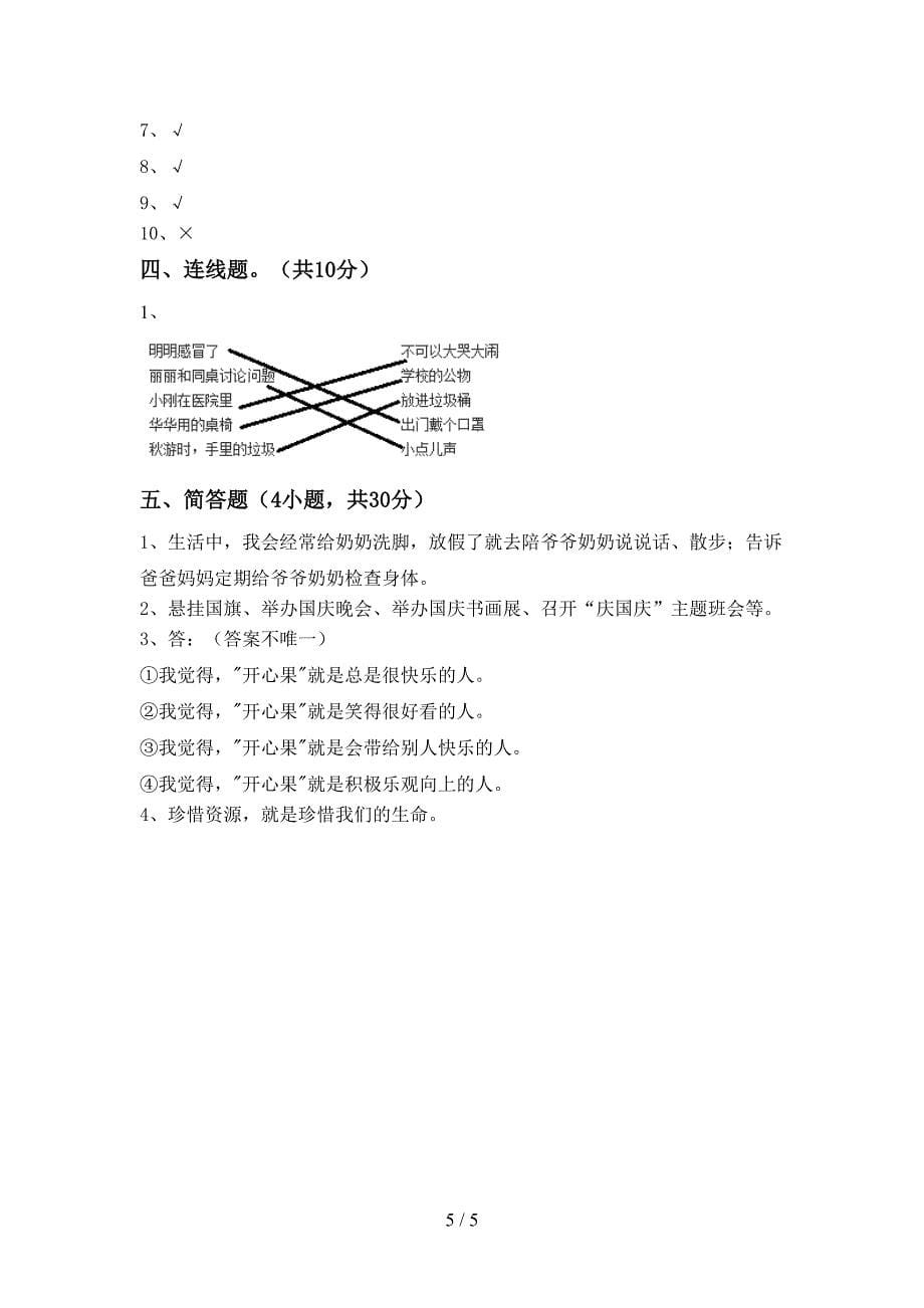 2022新人教版二年级上册《道德与法治》期中考试卷(带答案).doc_第5页