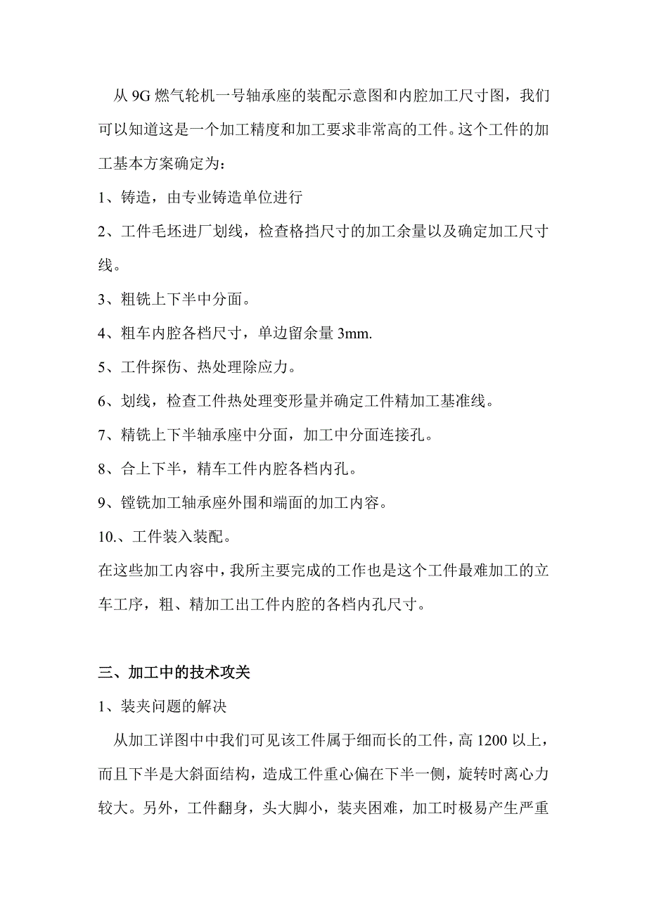 车工高级技师资格考评论文首台9E燃气轮机一号轴承座的攻关加工_第4页