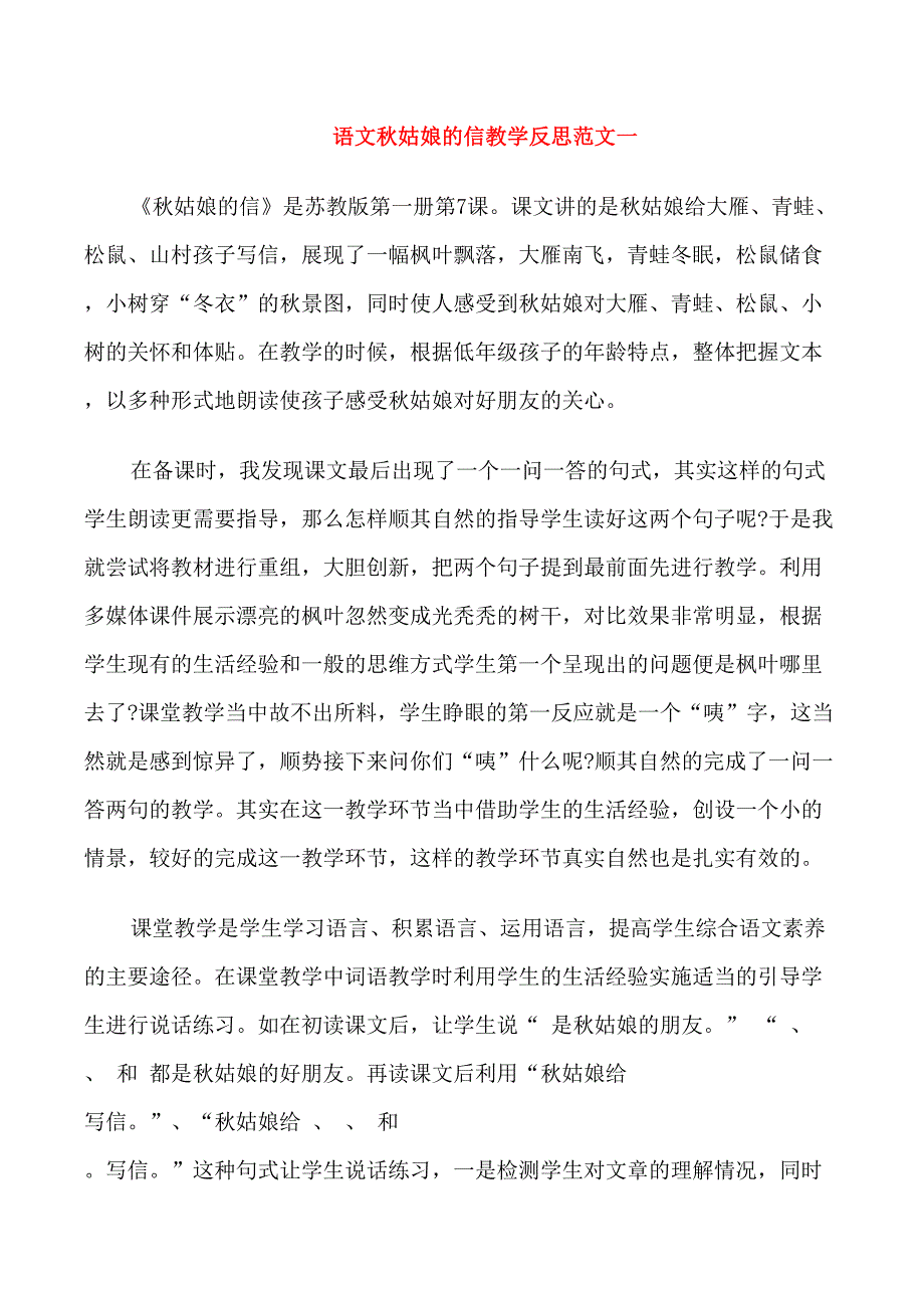 语文秋姑娘的信教学反思_第1页