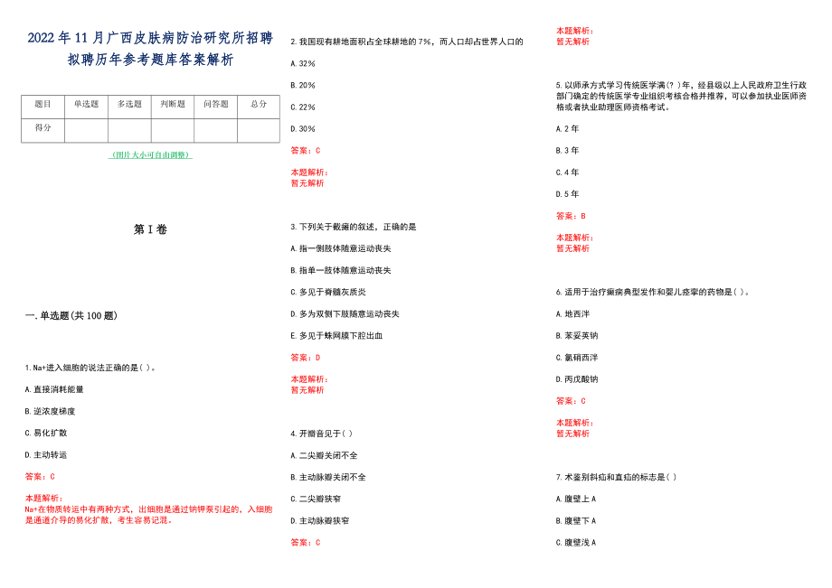 2022年11月广西皮肤病防治研究所招聘拟聘历年参考题库答案解析_第1页