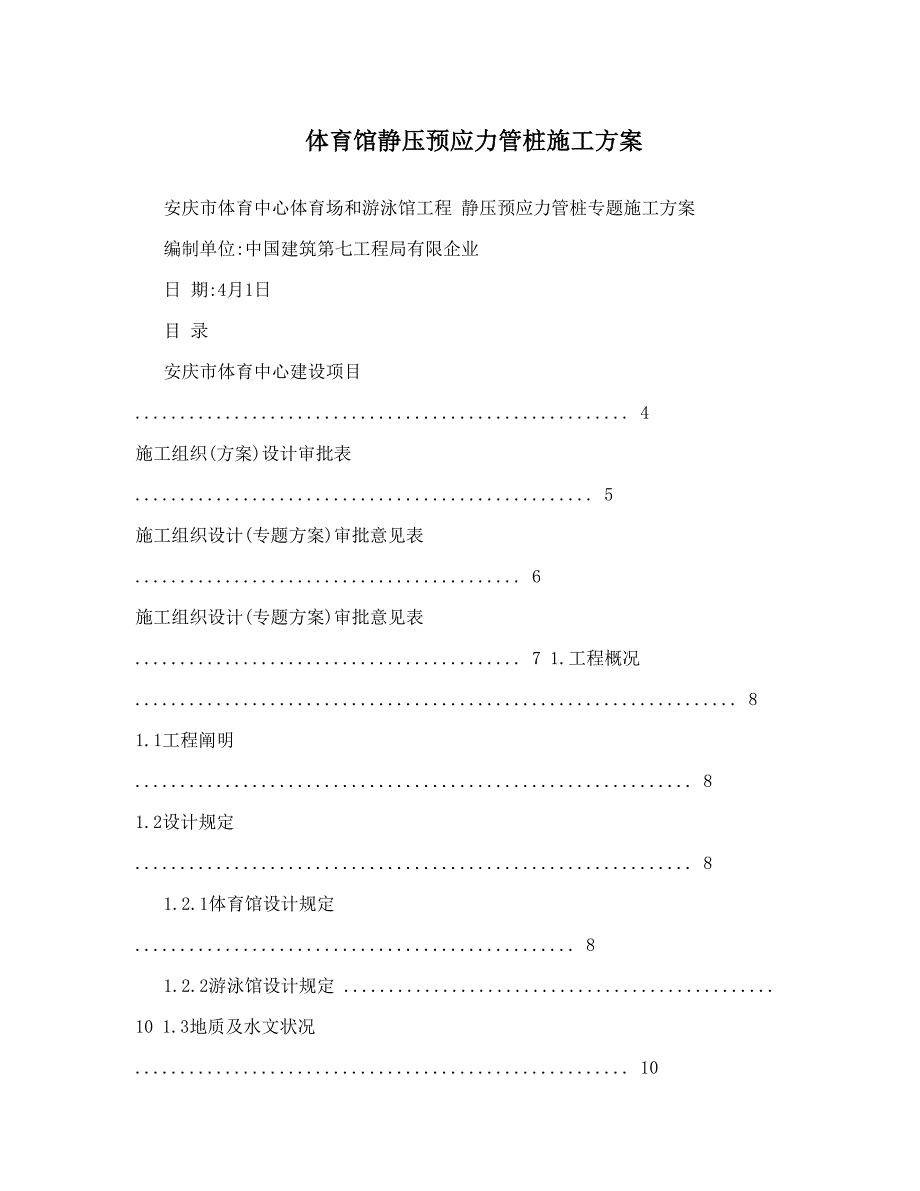 体育馆静压预应力管桩施工方案.doc_第1页