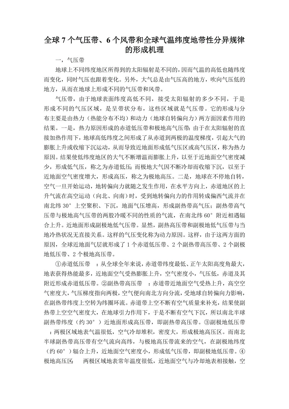 试述全球七个气压带、六个风带和全球气温纬度地带性分异规律形成机理.doc_第1页