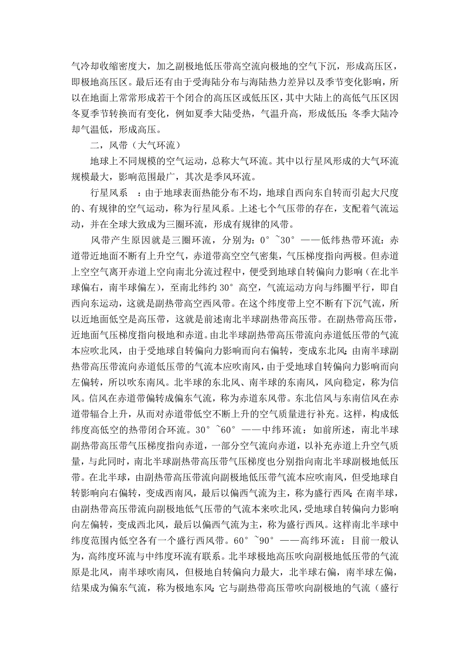 试述全球七个气压带、六个风带和全球气温纬度地带性分异规律形成机理.doc_第2页