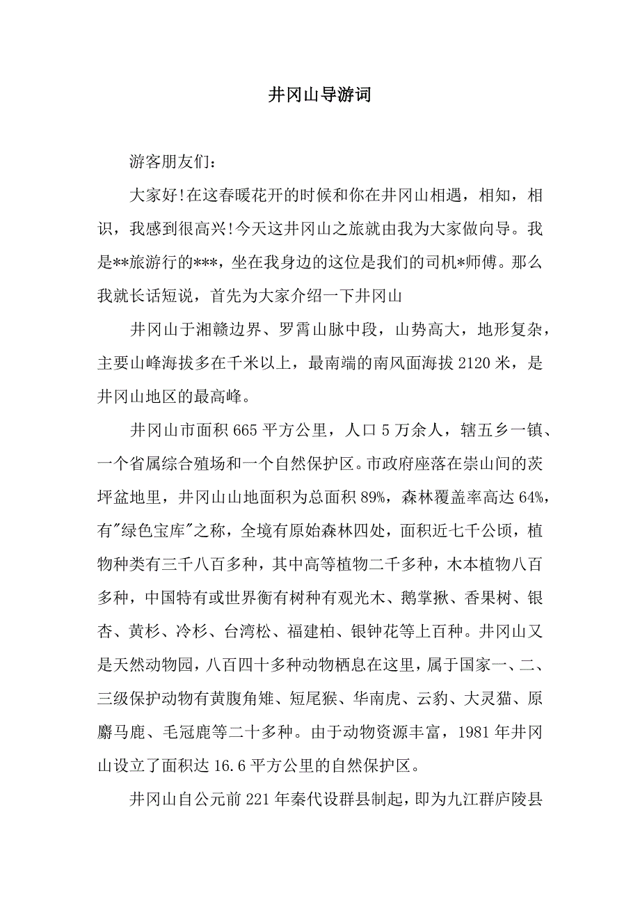 井冈山导游词.docx_第1页