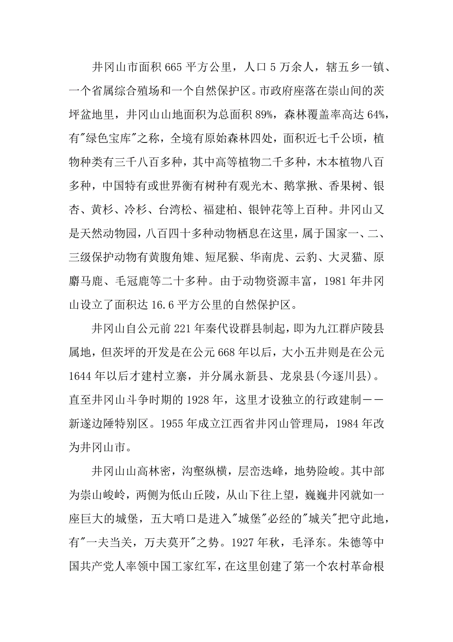 井冈山导游词.docx_第3页