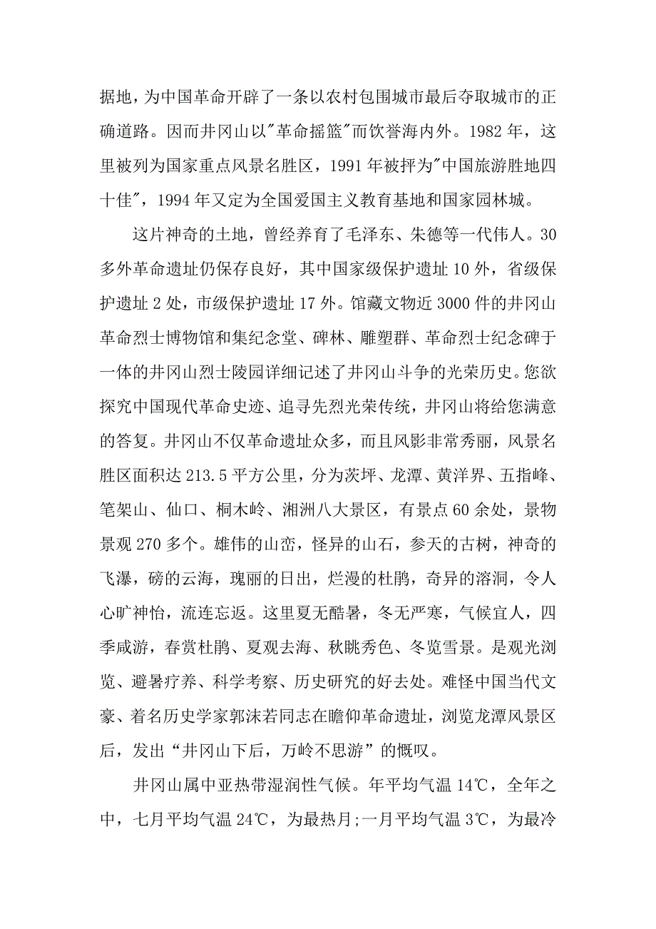 井冈山导游词.docx_第4页