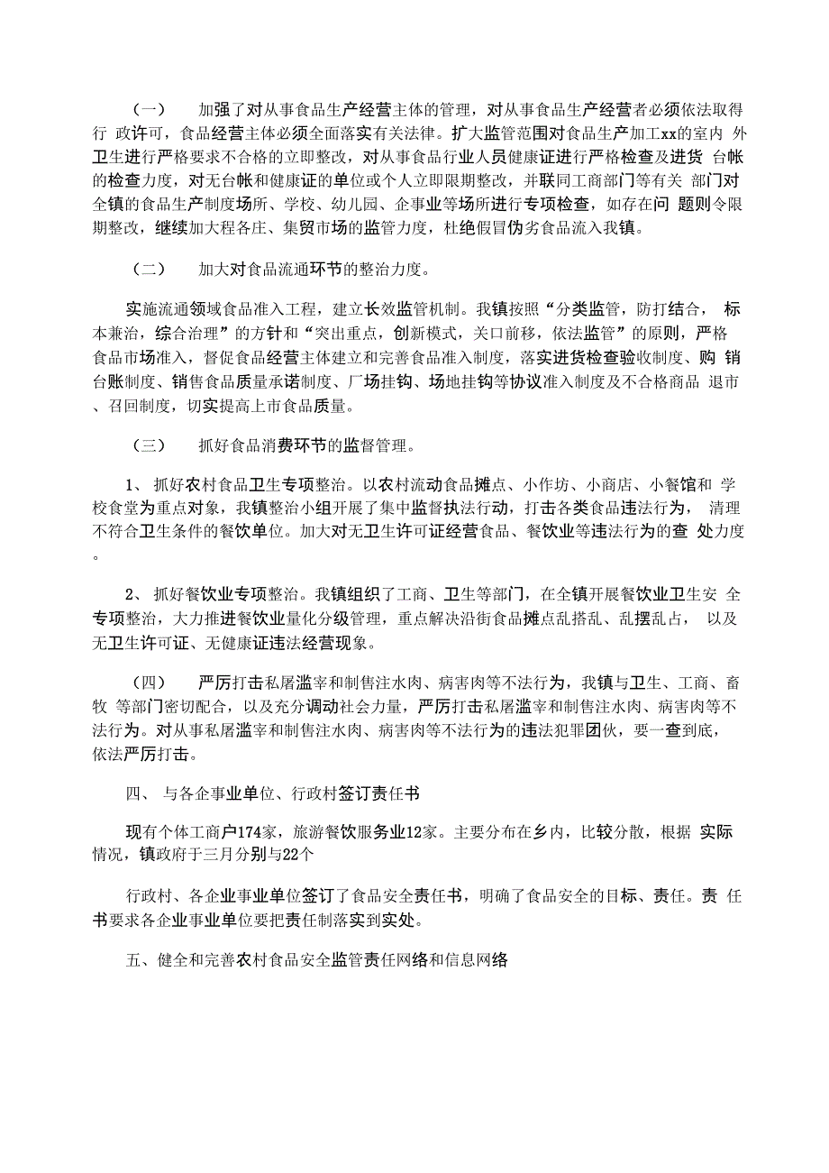 食品安全专项整治工作总结5篇_第3页