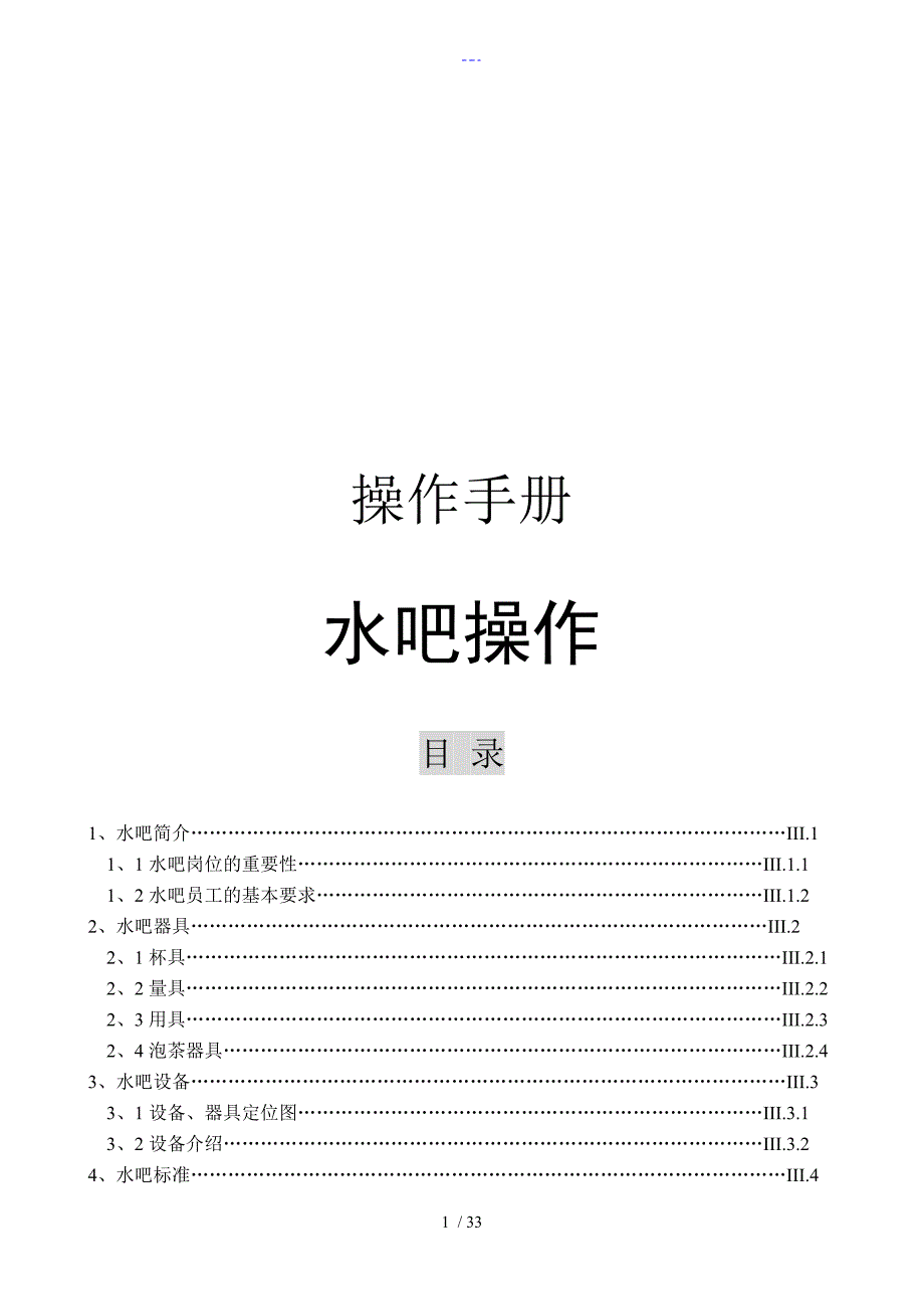 水吧操作操作手册_第1页