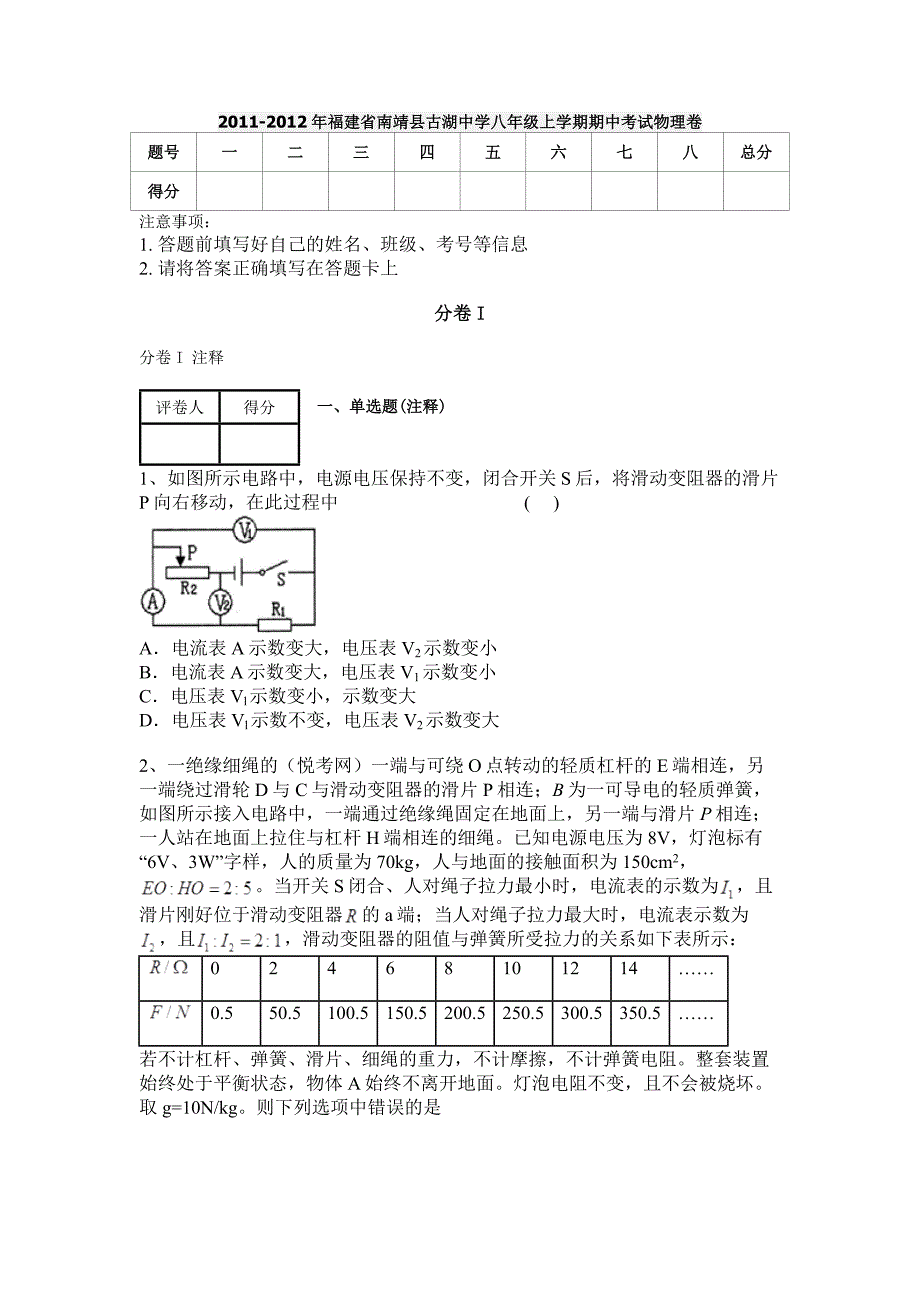 2011-2012年福建省南靖县古湖中学八年级上学期期中考试物理卷_第1页