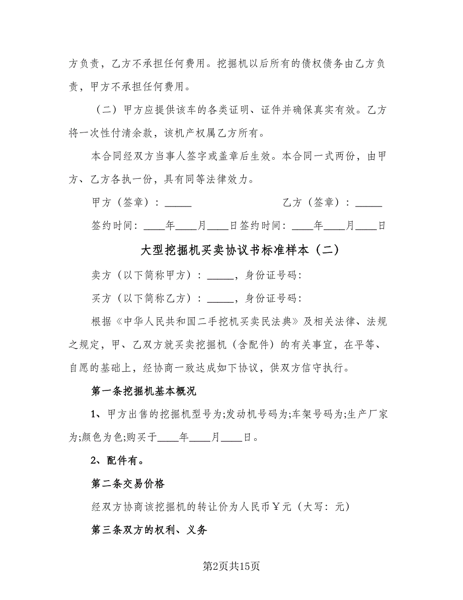 大型挖掘机买卖协议书标准样本（九篇）_第2页