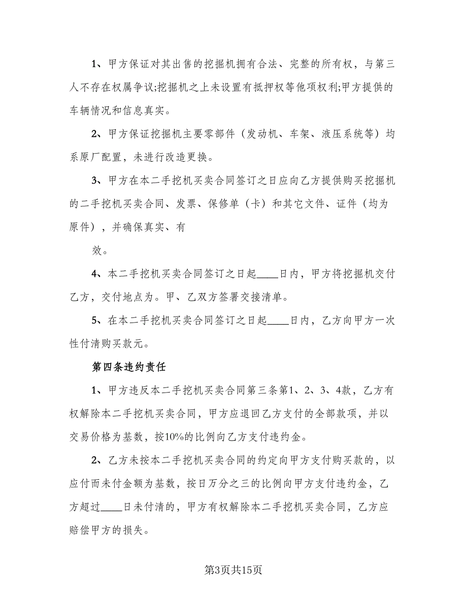 大型挖掘机买卖协议书标准样本（九篇）_第3页