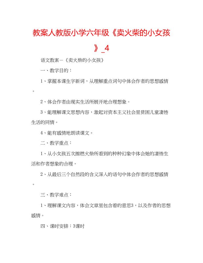 2023教案人教版小学六年级《卖火柴的小女孩》_4.docx