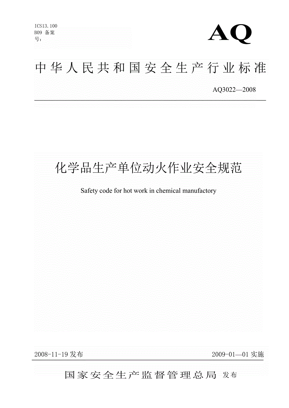 化学品生产单位动火作业安全规范AQ3022模板范本_第1页