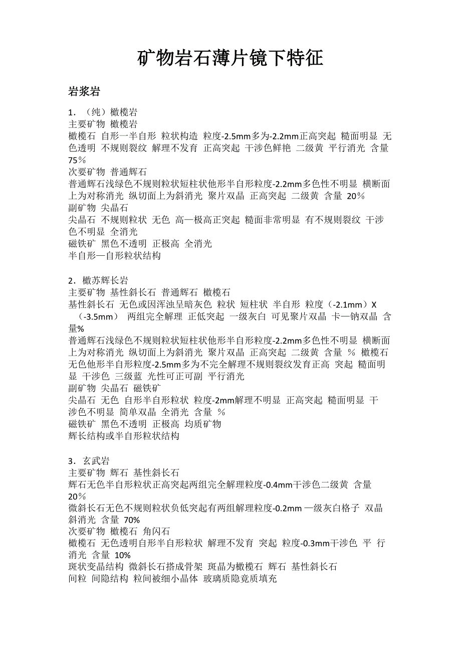 矿物岩石薄片镜下特征_第1页