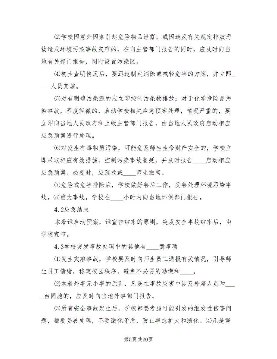 养护安全事故应急预案范本（4篇）_第5页