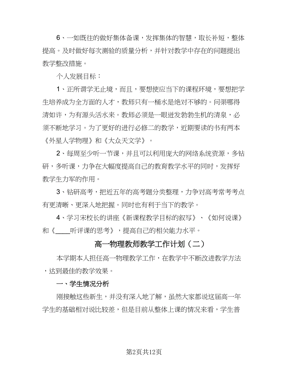 高一物理教师教学工作计划（五篇）.doc_第2页