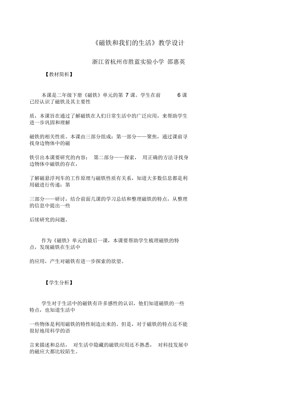 《磁铁和我们的生活》教学设计_第1页