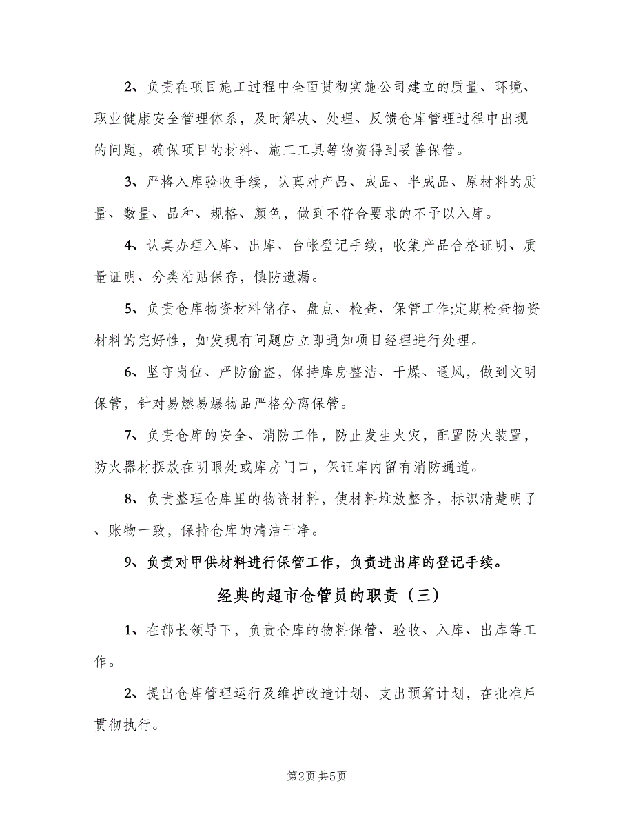 经典的超市仓管员的职责（四篇）.doc_第2页