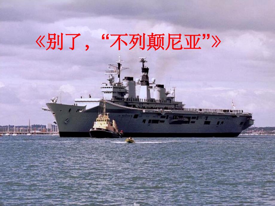 《别了不列颠尼亚》蔡于玲_第1页