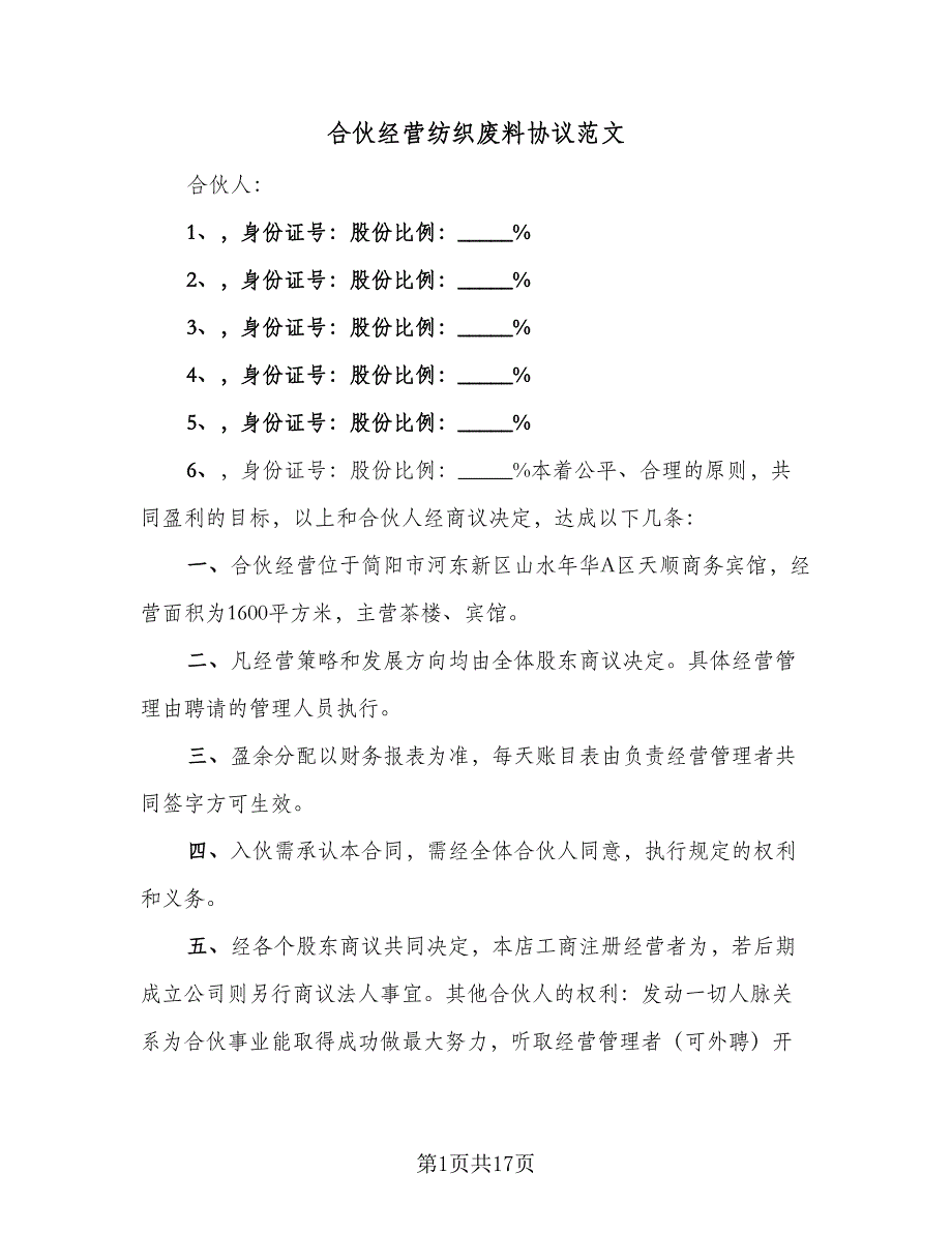 合伙经营纺织废料协议范文（3篇）.doc_第1页