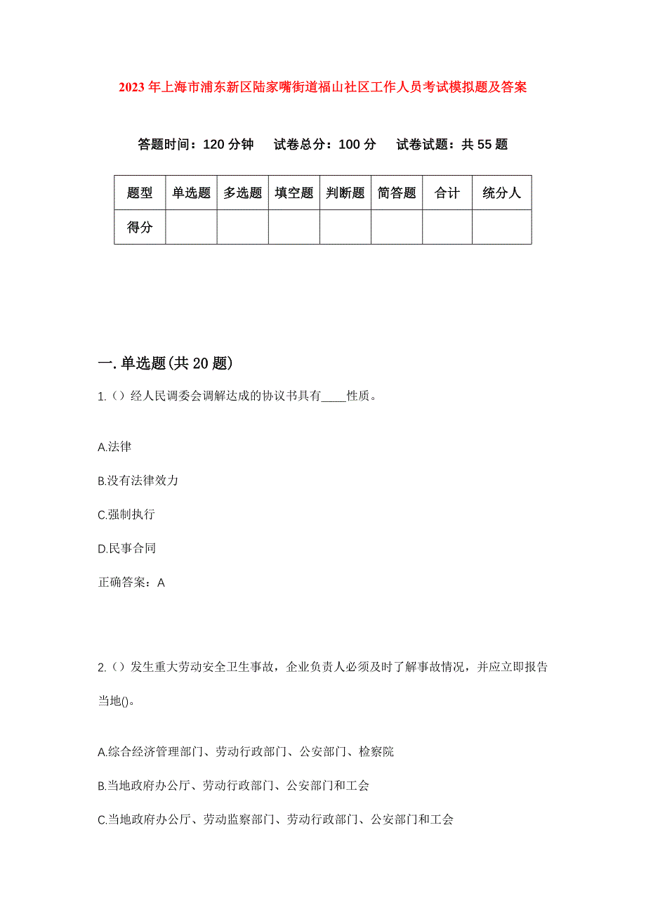 2023年上海市浦东新区陆家嘴街道福山社区工作人员考试模拟题及答案_第1页