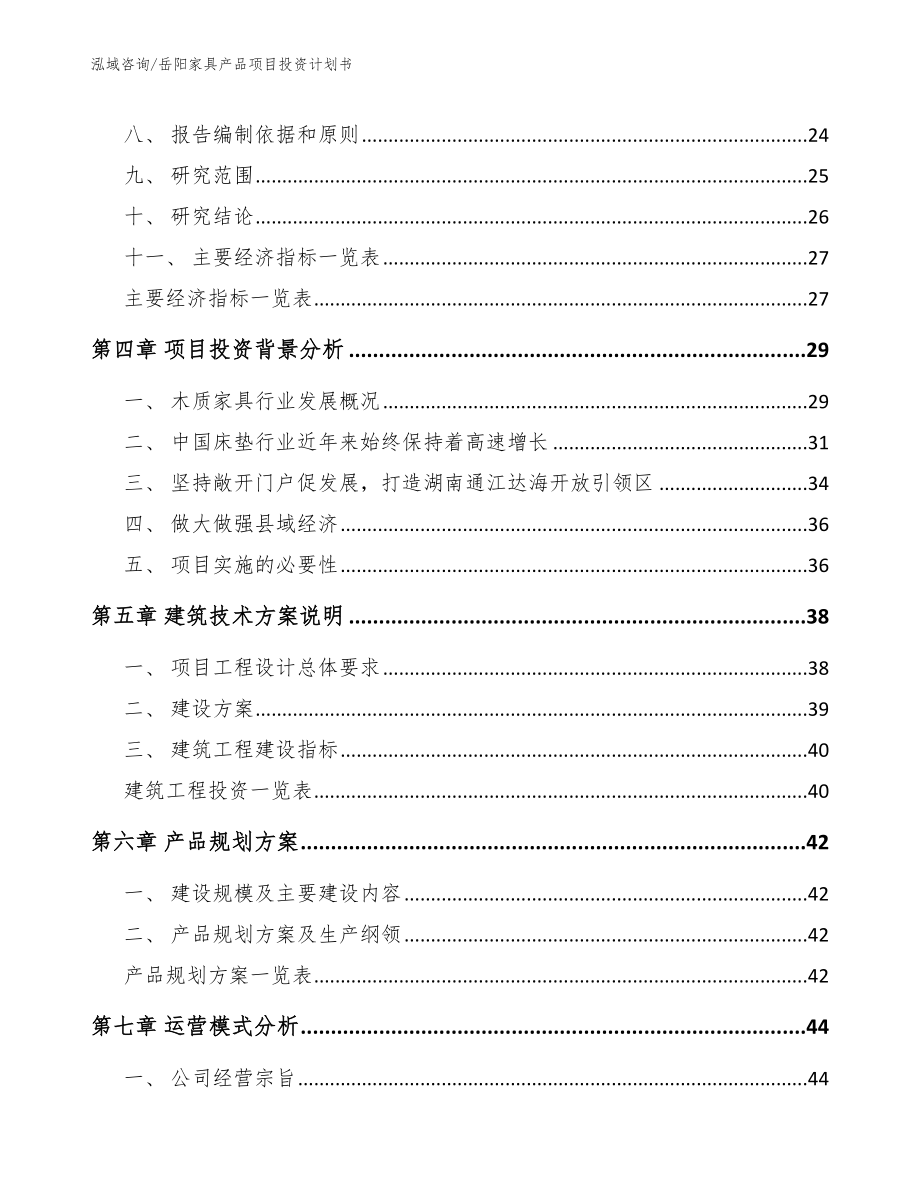 岳阳家具产品项目投资计划书模板范文_第3页