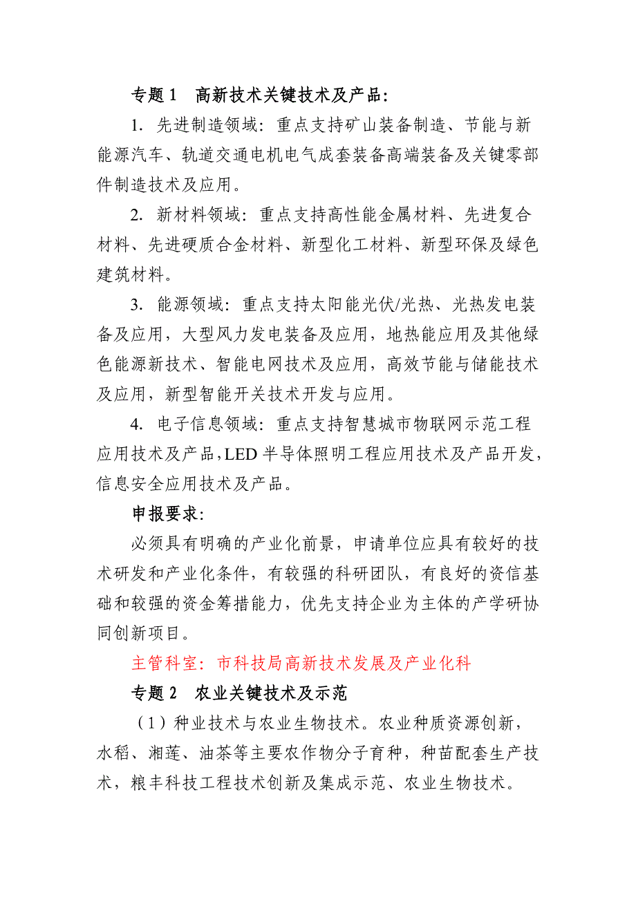 湘潭市2014年度科技计划项目申报指南_第2页