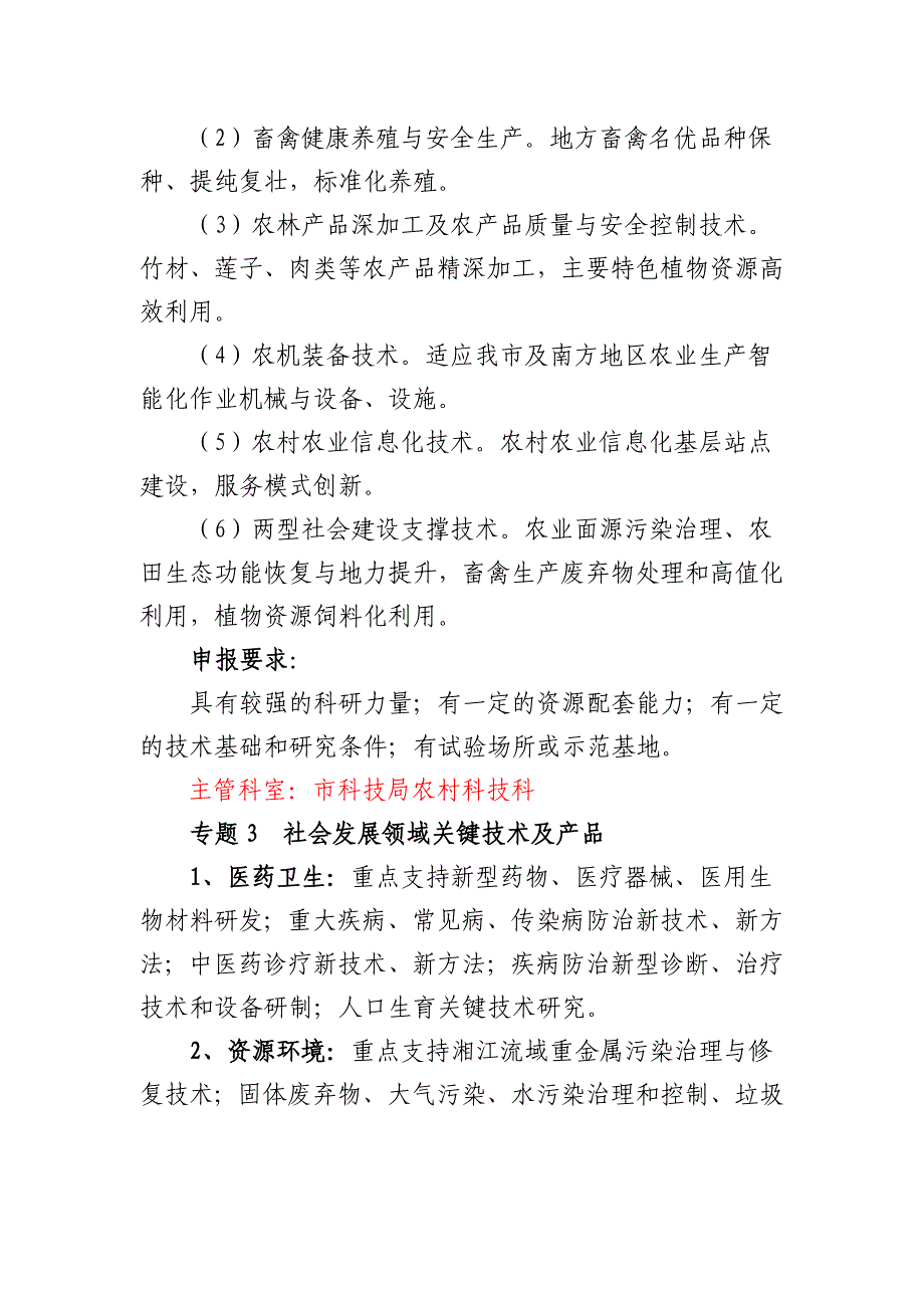 湘潭市2014年度科技计划项目申报指南_第3页