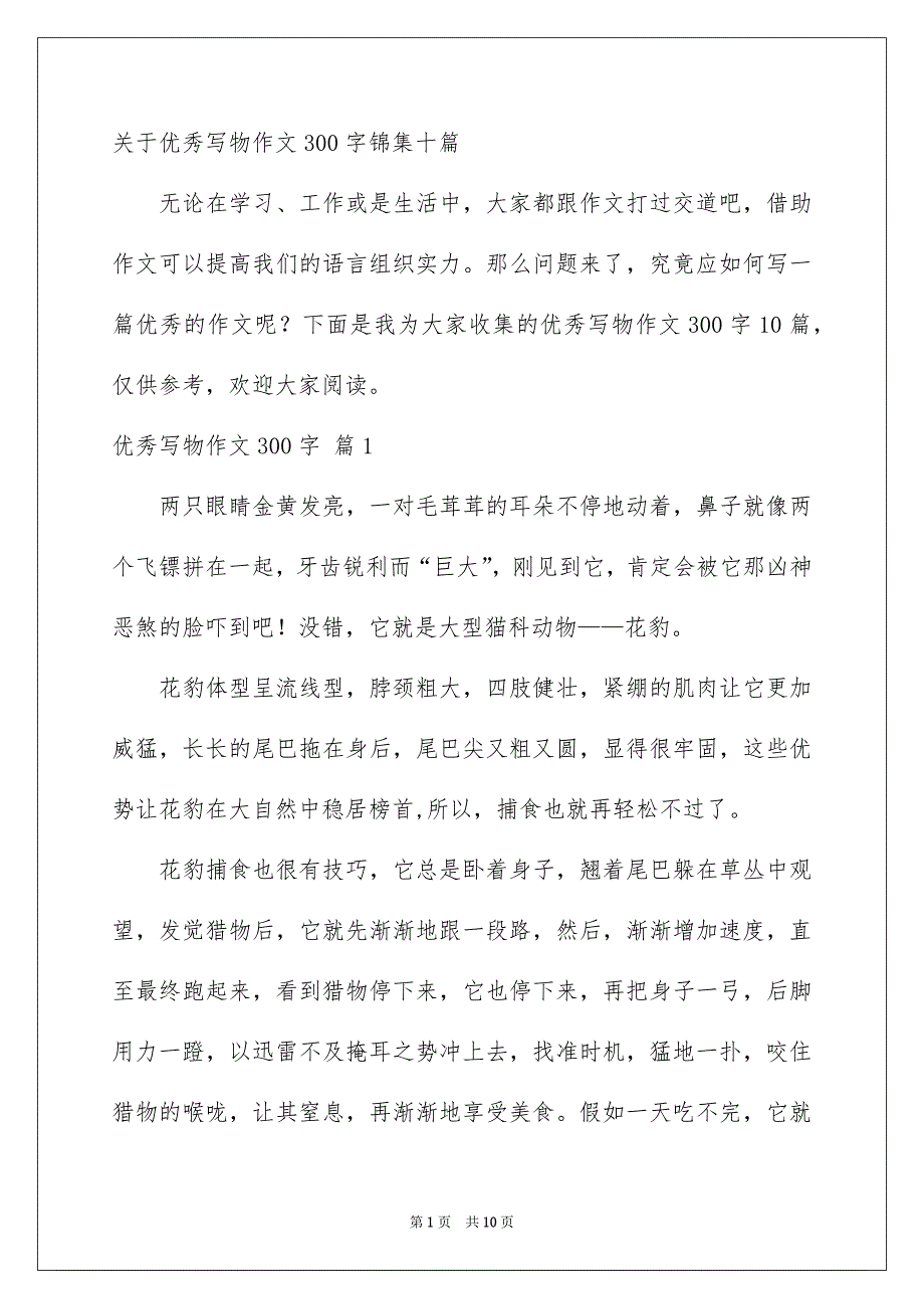 关于优秀写物作文300字锦集十篇_第1页