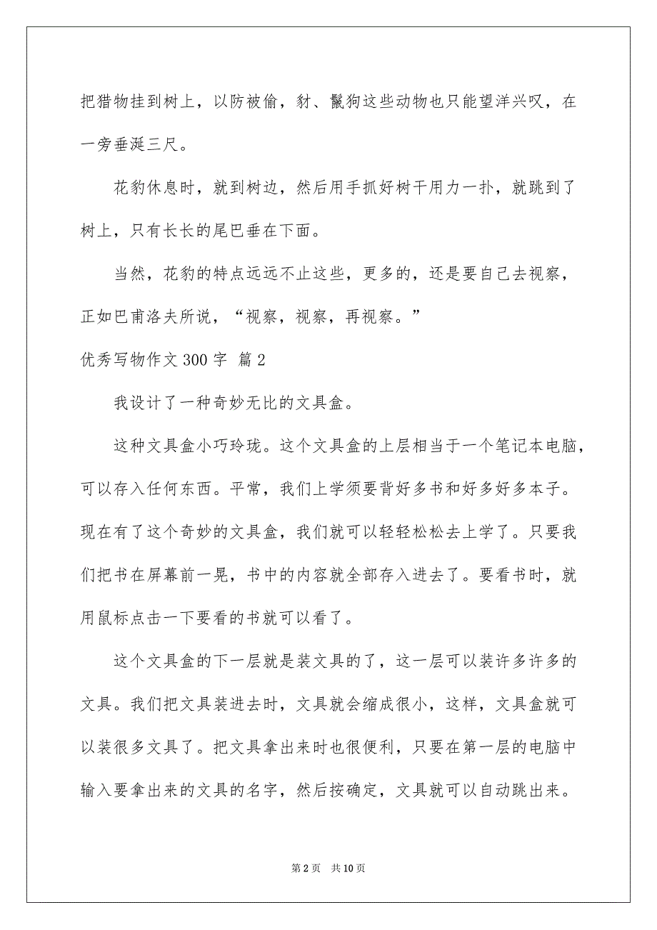 关于优秀写物作文300字锦集十篇_第2页