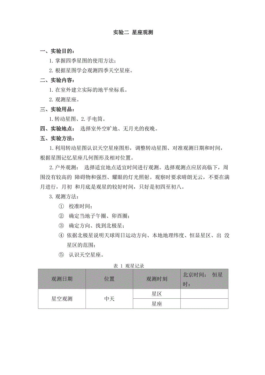 实验二星座观测_第1页