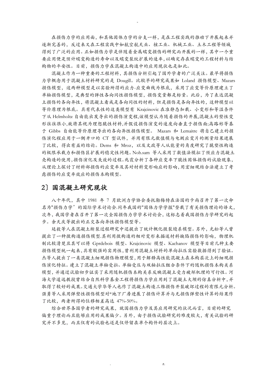 混凝土损伤理论的分析研究报告_第4页